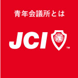 青年会議所とは