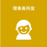 理事長所信