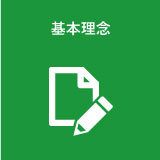 基本理念