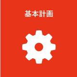 基本計画